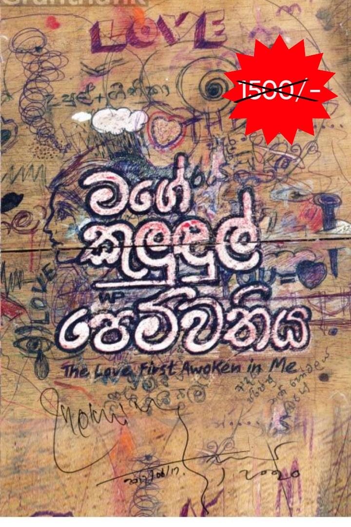 මගේ කුළුදුල් පෙම්වතිය